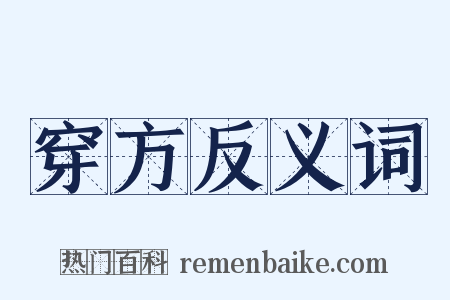 穿方反义词是什么意思的图片